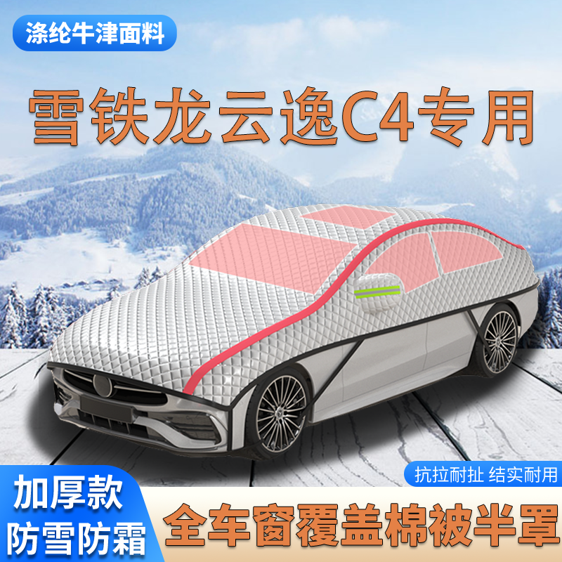 雪铁龙云逸C4AIRCROSS加厚SUV车衣车罩防霜防雪棉被大半罩防冰雹