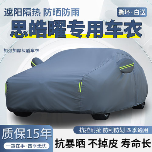 江汽思皓曜急速版闪电RACE版车衣车罩防晒防雨加厚遮阳隔热汽车套 - 封面