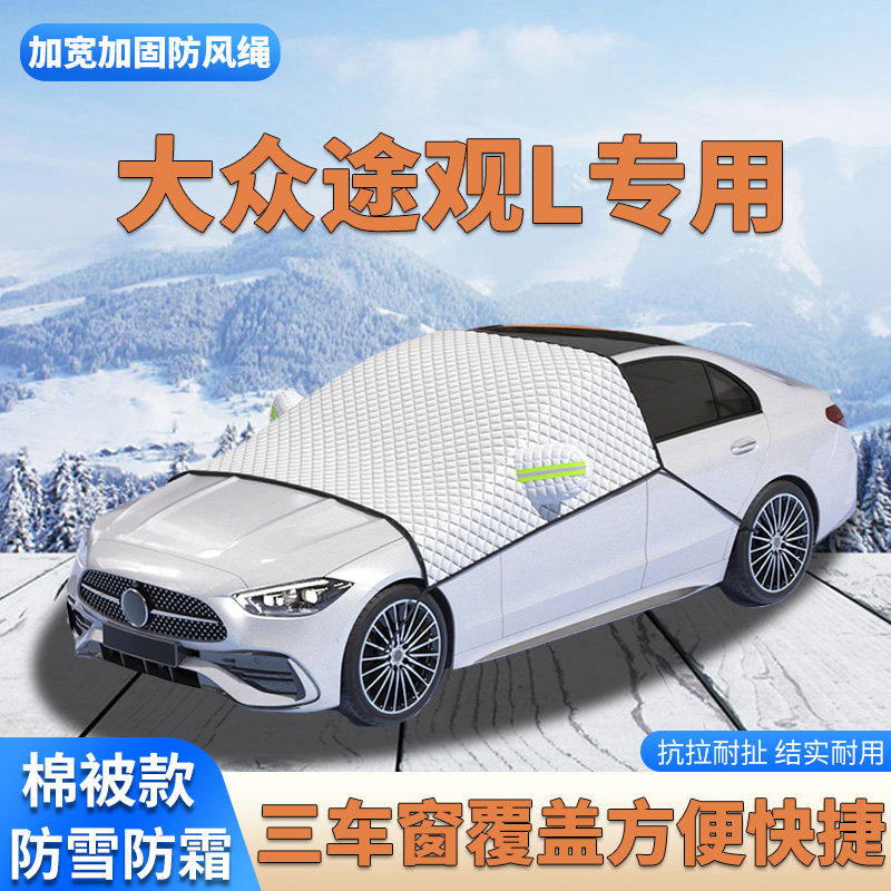 2026款大众途观L Pro出众款SUV冬季防雪防霜前挡风玻璃棉被遮雪挡