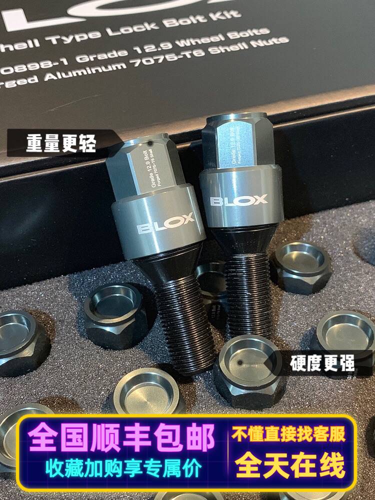 正品BLOX锻造螺丝7075-T6经典轻化量汽车专用螺帽12.9级防盗螺杆