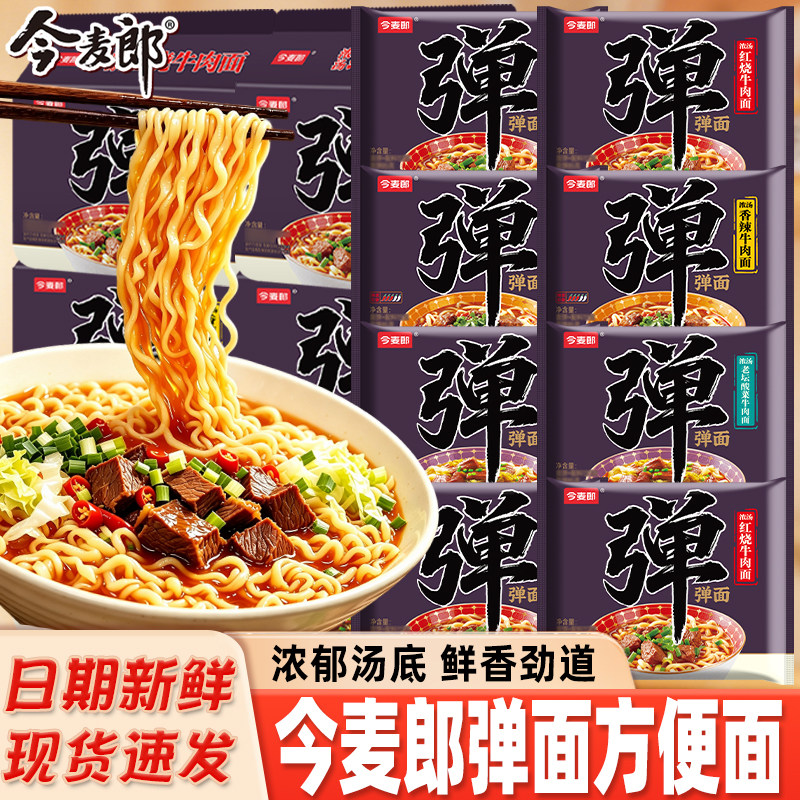 今麦郎弹面方便面泡面整箱批发红烧牛肉面香辣牛肉面宿舍夜宵速食