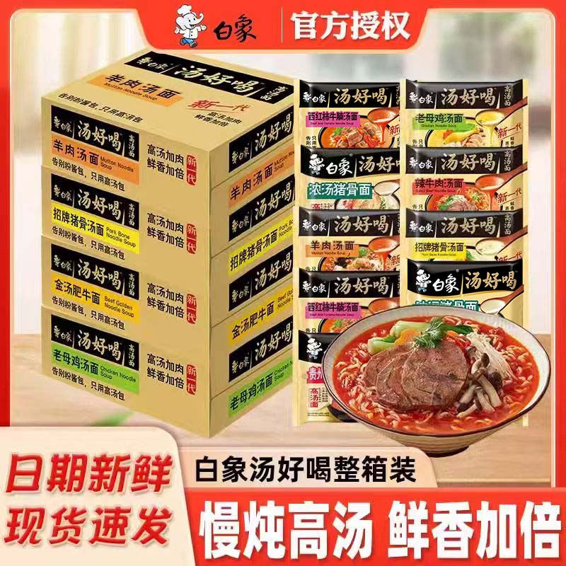 白象方便面汤好喝整箱老母鸡汤面招牌猪骨泡面袋装批发整箱速食