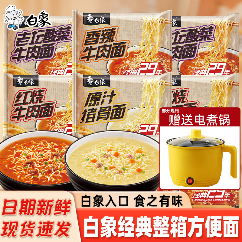 白象方便面经典29年泡面红烧牛肉原汁猪骨方便面整箱批发送电煮锅