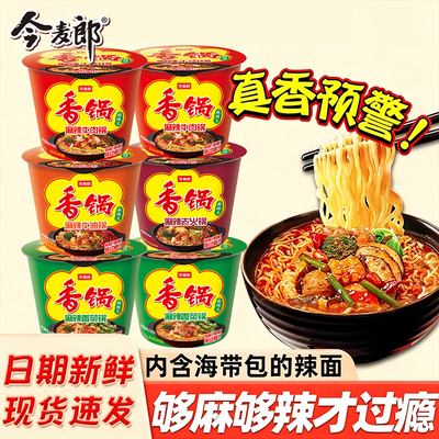 今麦郎麻辣香锅方便面泡面桶装
