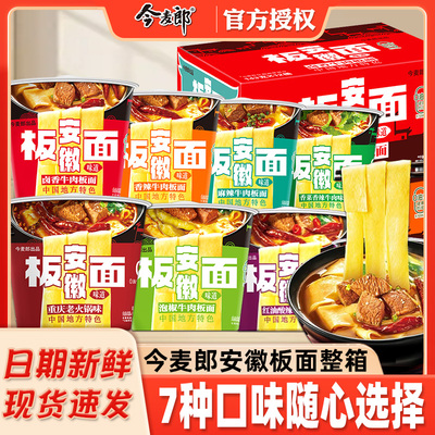 今麦郎方便面板面整箱装