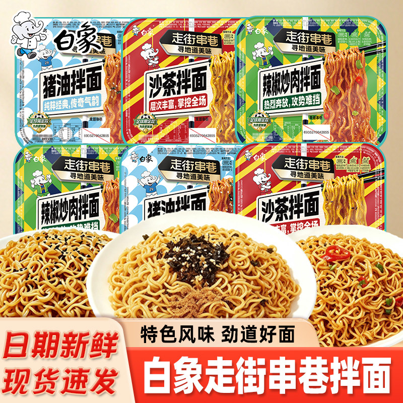 白象走街串巷拌面方便面泡面整箱图片