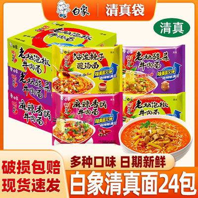 白象清真方便面大辣娇麻辣香锅老坛酸菜牛肉面速食泡面整箱批发