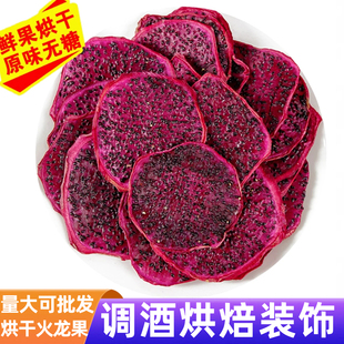 烘干水果红火龙果饮品鸡尾酒装饰摆件网红生日蛋糕烘焙甜品泡水喝