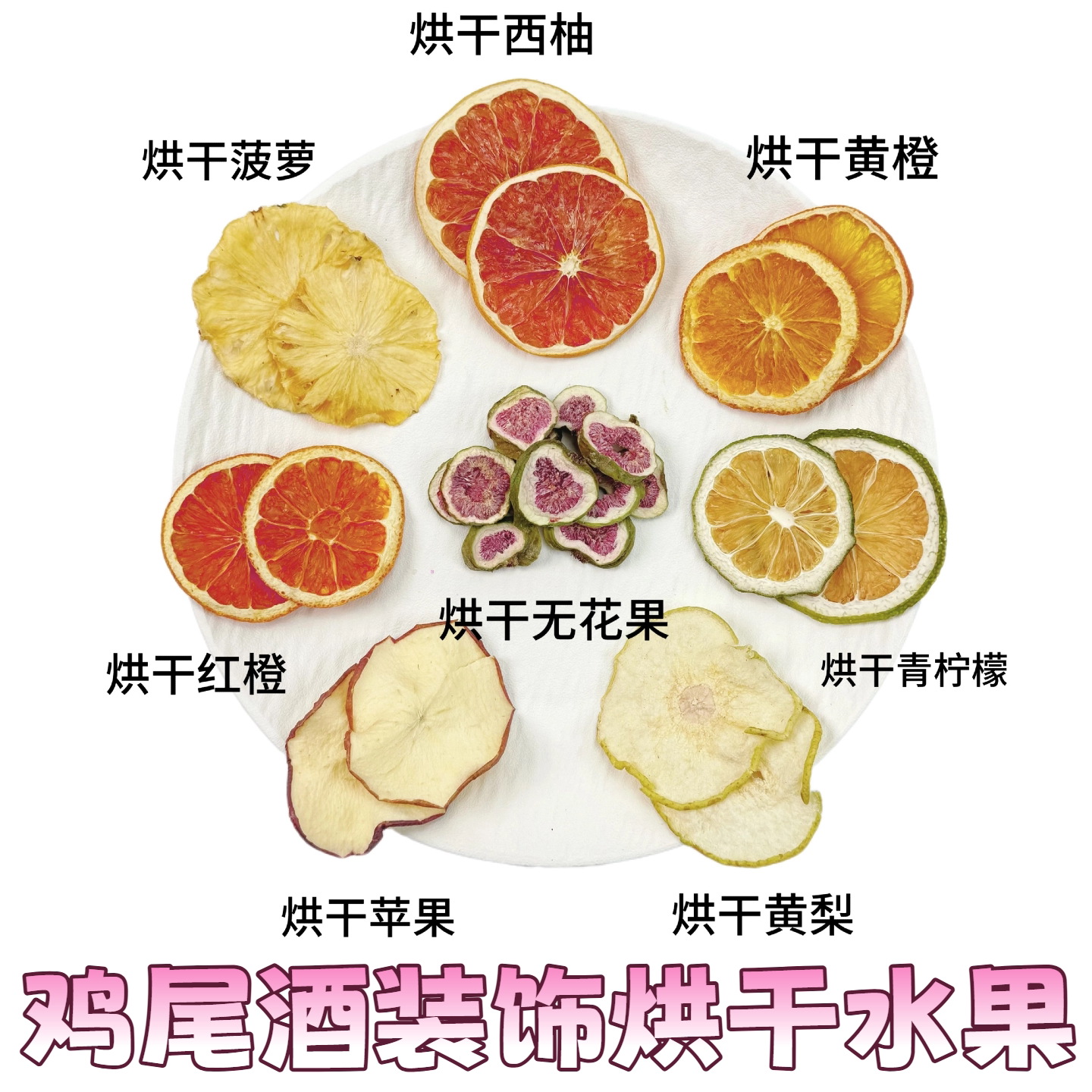 鸡尾酒咖啡冷饮装饰点缀装饰烘干水果干菠萝西柚青柠檬橙子苹果