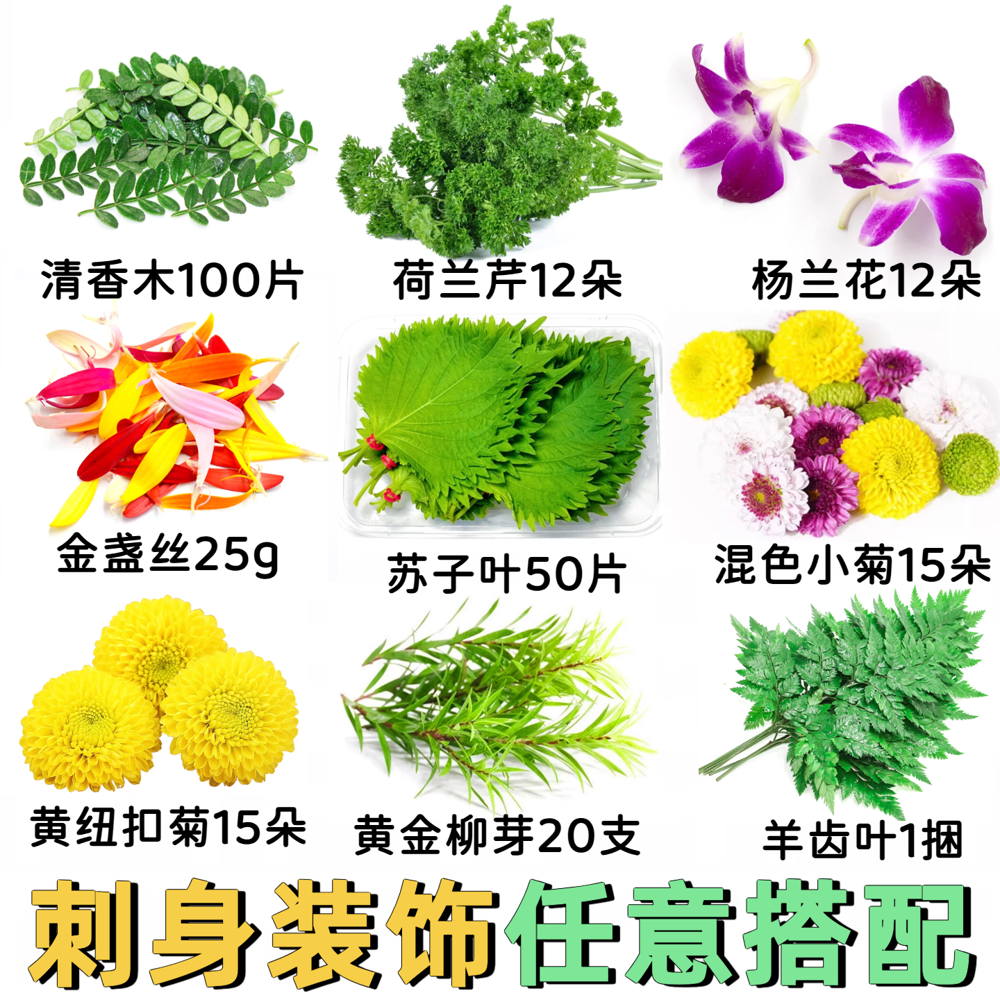 广州发货海鲜刺身日料拼盘摆盘装饰点缀小菊花苏子叶杨兰花羊齿叶
