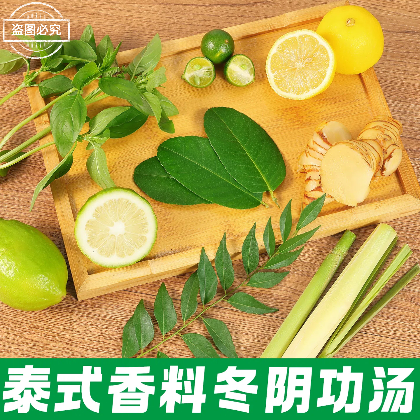 泰式香料冬阴功汤料套餐香茅青柠檬柠檬叶南姜咖喱叶餐厅商用蔬菜
