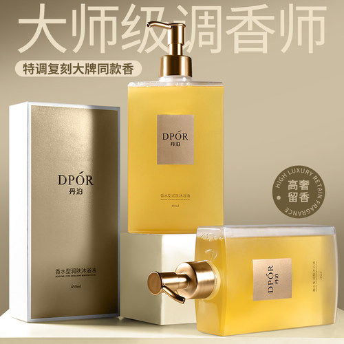 DPOR/丹泊香水保湿沐浴露清洁沐浴油清爽持久留香夏男女香体礼盒