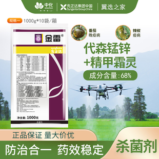 先正达金雷68%精甲霜·锰锌葡萄辣椒黄瓜霜霉病晚疫病农药杀菌剂