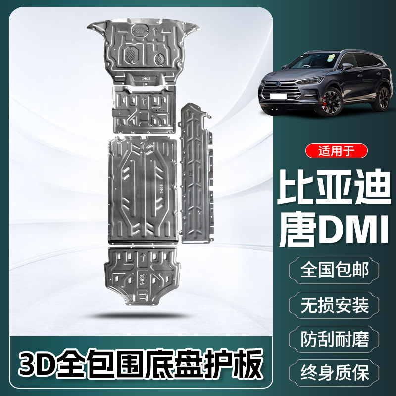 比亚迪唐DMI电池下护板原厂改装唐D-MP发动机底盘装甲唐EV护底板