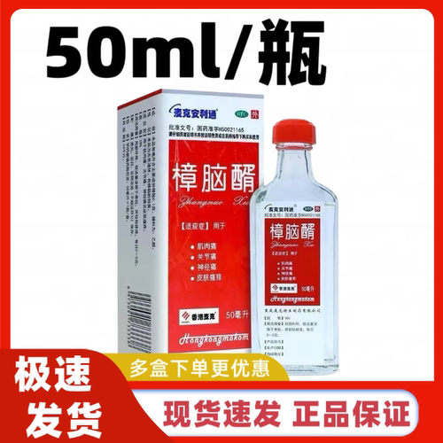 [麦克安利通]樟脑醑10%*50ml*1瓶/盒皮肤瘙痒神经痛关节痛肌肉痛止痒止痛