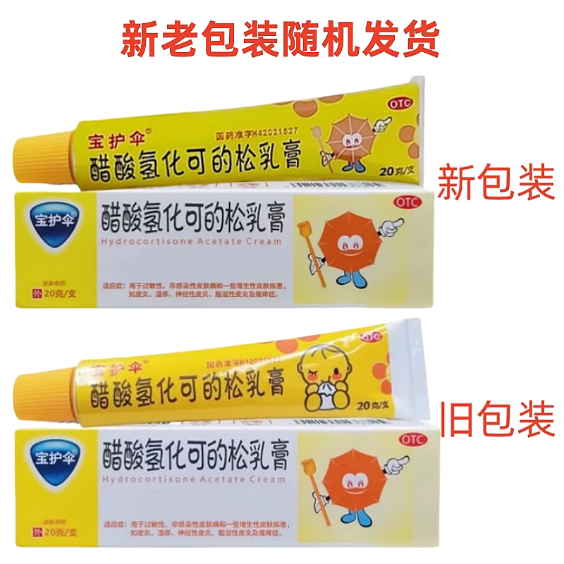 【宝护伞】醋酸氢化可的松乳膏1%*20g*1支/盒湿疹神经性