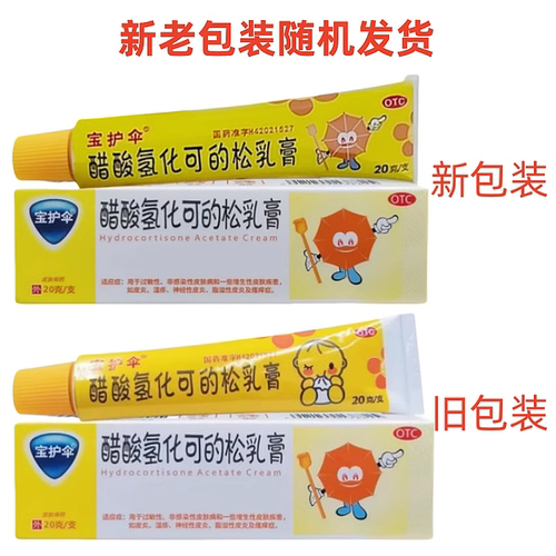 【宝护伞】醋酸氢化可的松乳膏1%*20g*1支/盒湿疹神经性皮炎皮炎脂溢性皮炎皮肤瘙痒