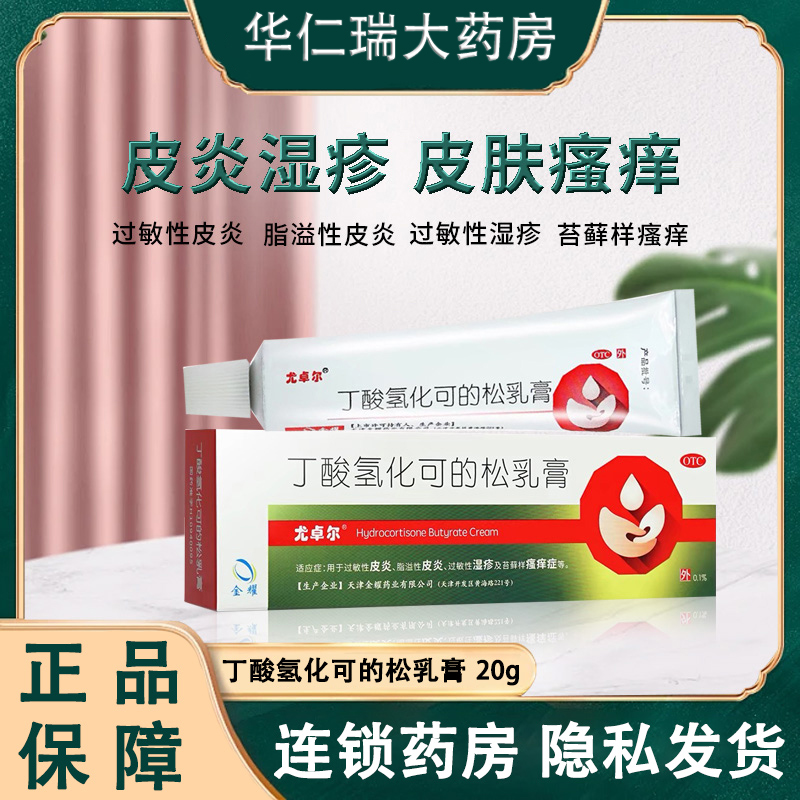 尤卓尔丁酸氢化可的松乳膏正品20g过敏性湿疹过敏性皮炎瘙痒症