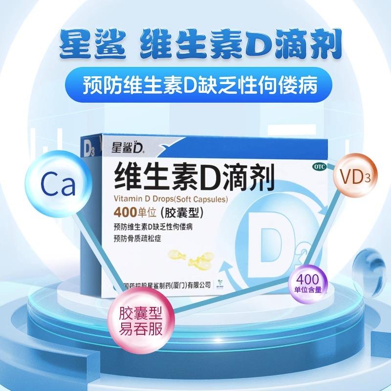 星鲨维生素d滴剂维生素d儿童d3星鲨维生素预防VD缺乏性佝偻病