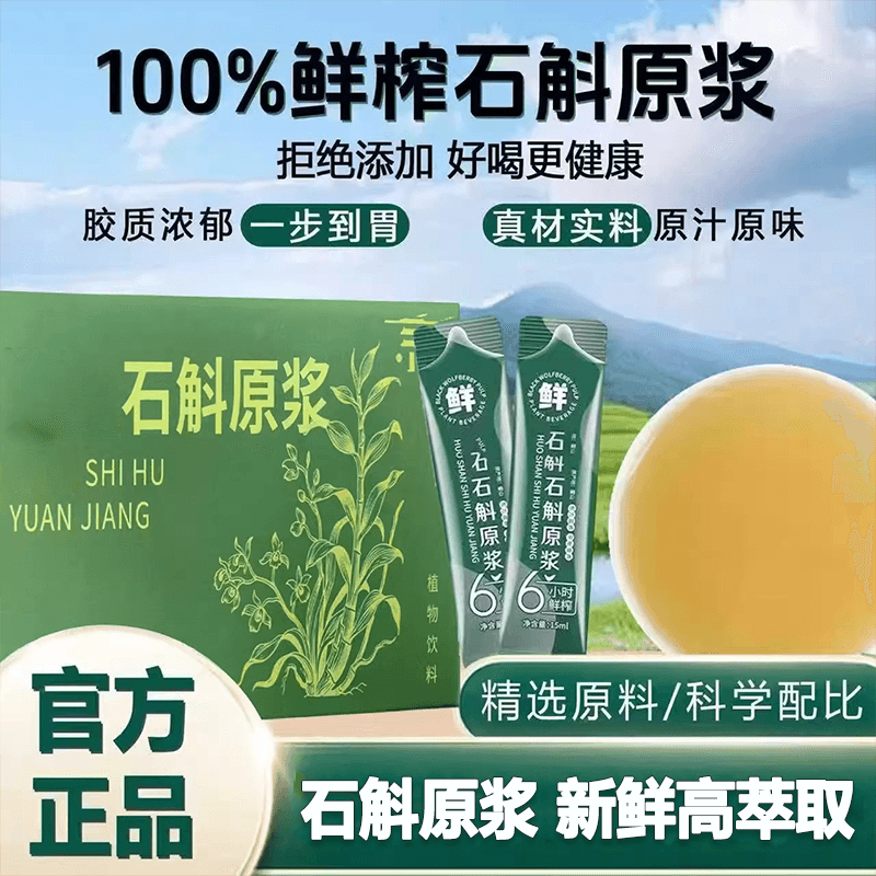 石斛原浆正宗霍山铁皮石斛汁枫斗花粉鲜榨冲饮原液官方旗舰店正品