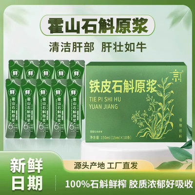 石斛原浆饮营养【拥有婴儿肝】