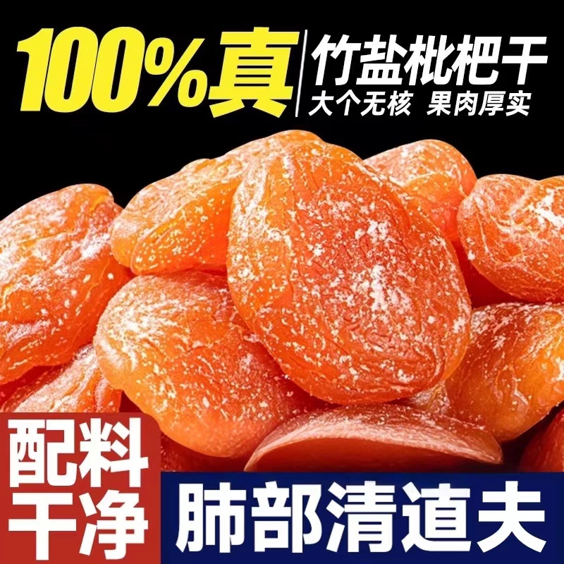 枇杷干原味无添加福建云霄竹盐