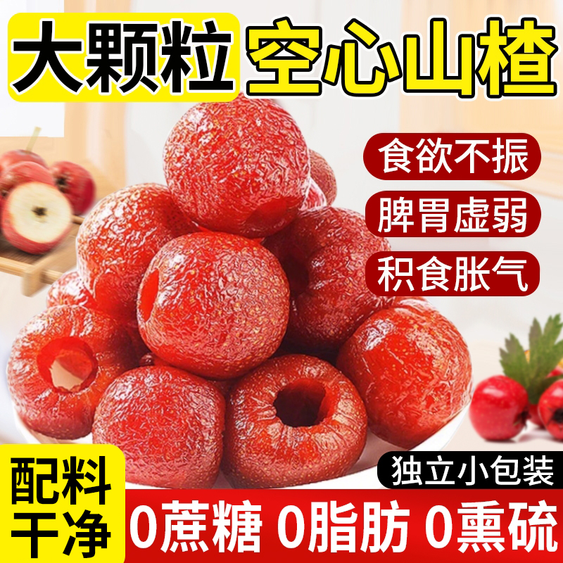 空心山楂果脯无核无蔗糖