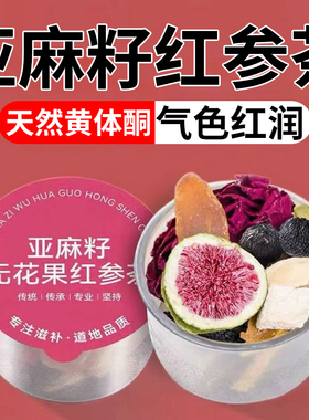 亚麻籽无花果黑豆黑枸杞桑葚红参黄体酮茶种子循环茨养茶