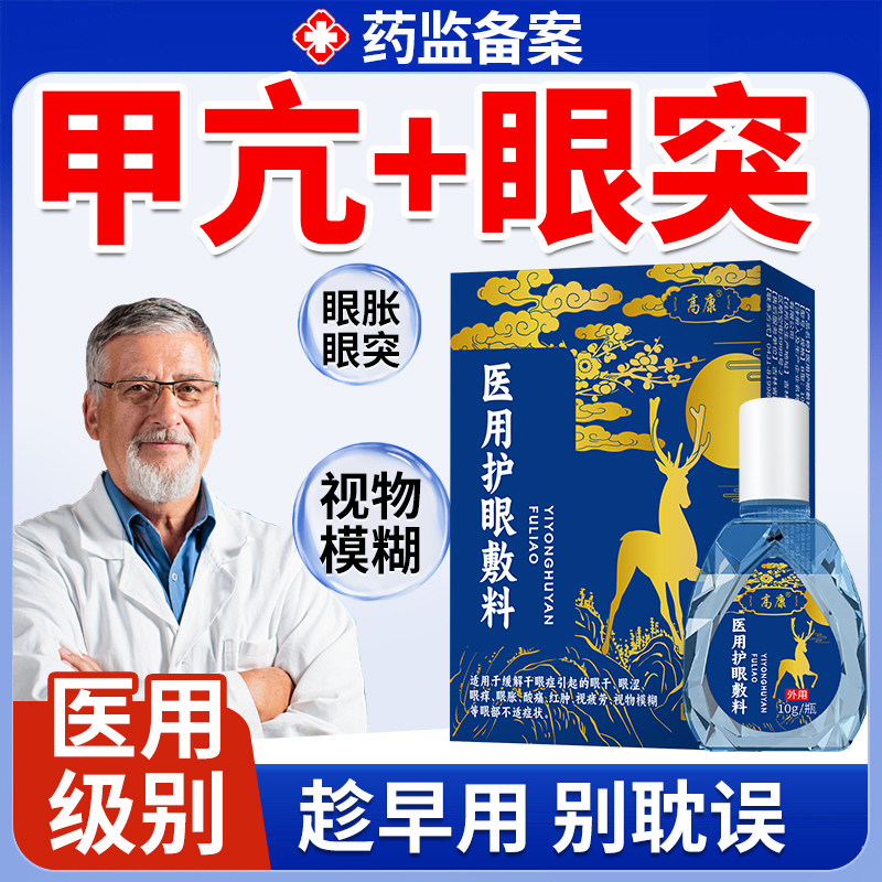 甲亢眼突眼压高滴眼液眼睛胀痛眼贴修护视神经可搭配眼药水用YM