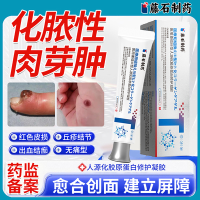 化脓性肉芽肿膏手指出血增生血管瘤嘴唇上伤口化脓儿童药房同款YM