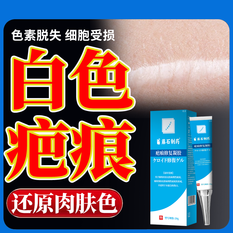 白色疤痕色素脱失去色脱非修复儿童祛疤膏摔伤烧伤烫伤沉淀去除YS