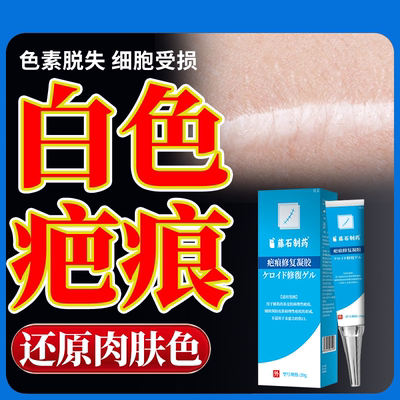 速发】白色疤痕色素脱失疤痕凝胶