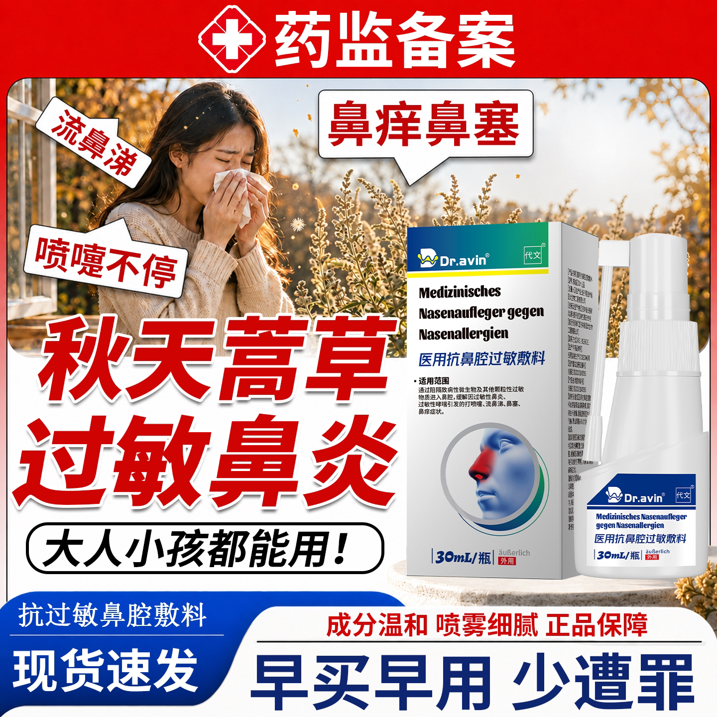 【药监备案】抗蒿草过敏鼻腔喷剂图片