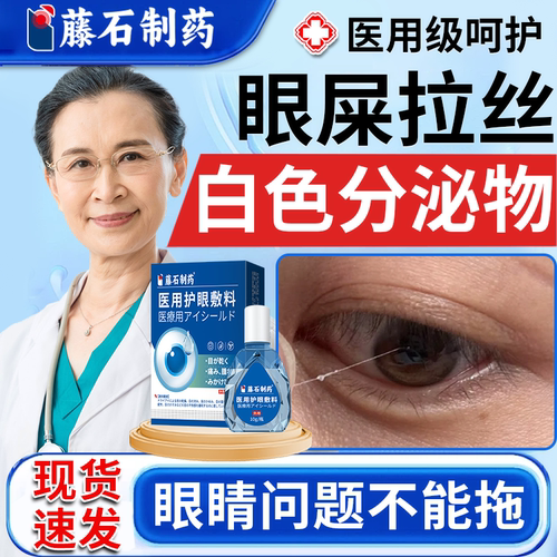 眼角丝状分泌物眼睛上火眼屎多用