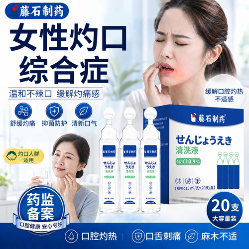 【医用级】女性灼口综合症含漱液