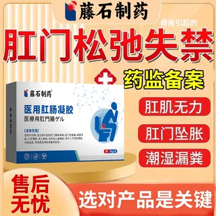 肛门松弛括约肌专用肛舒凝胶老人大便失禁夹不住屎坠胀药房同款YY