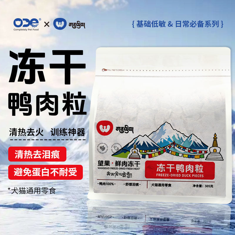 ODE望果冻干鸭肉粒宠物狗猫通用零食肉干营养泪痕磨牙训练奖励