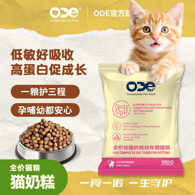 ODE全价奶糕猫粮100g 1元 - 86线报