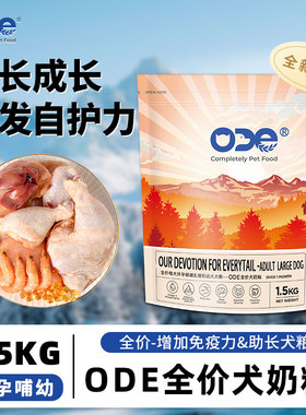 ODE犬粮全价狗粮幼犬母犬小型犬奶糕粮鸡肉冻干泰迪博美通用主食