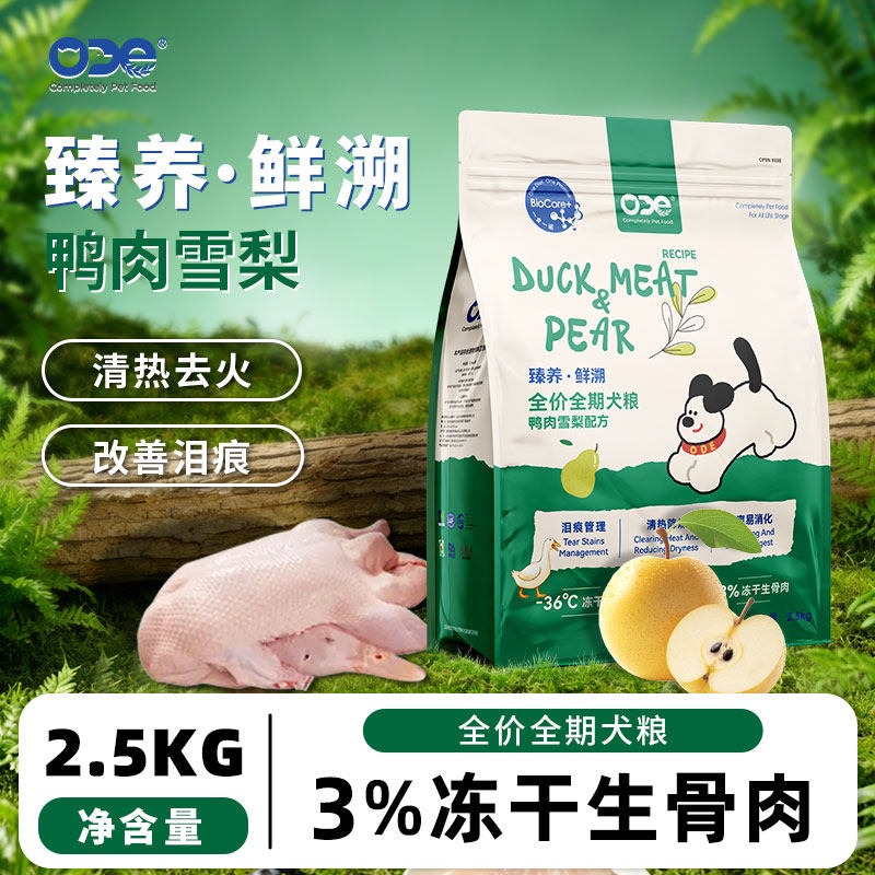 ODE全期幼犬通用鸭肉雪梨犬狗粮