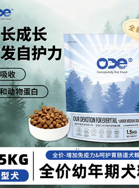 ODE中型犬粮幼年期狗粮全价通用冻干鲜肉肠道无谷官方正品宠物粮