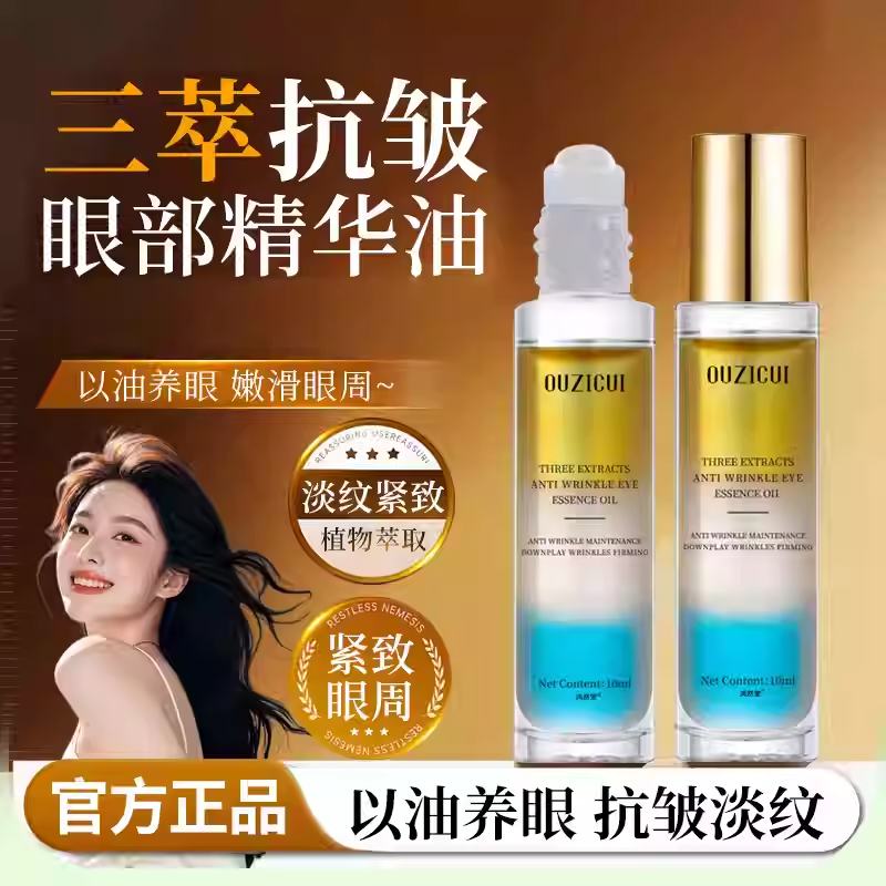 三萃抗皱眼部精华油保湿淡化细纹滚珠提拉紧致眼油官方旗舰店正品