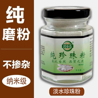 【微米级】淡水纯珍珠粉官方正品