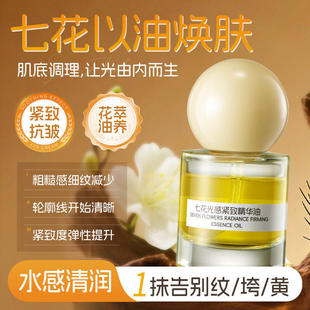 七花光感紧致精华油正品 精华官方旗舰店 以油养肤抗皱紧致舒缓保湿