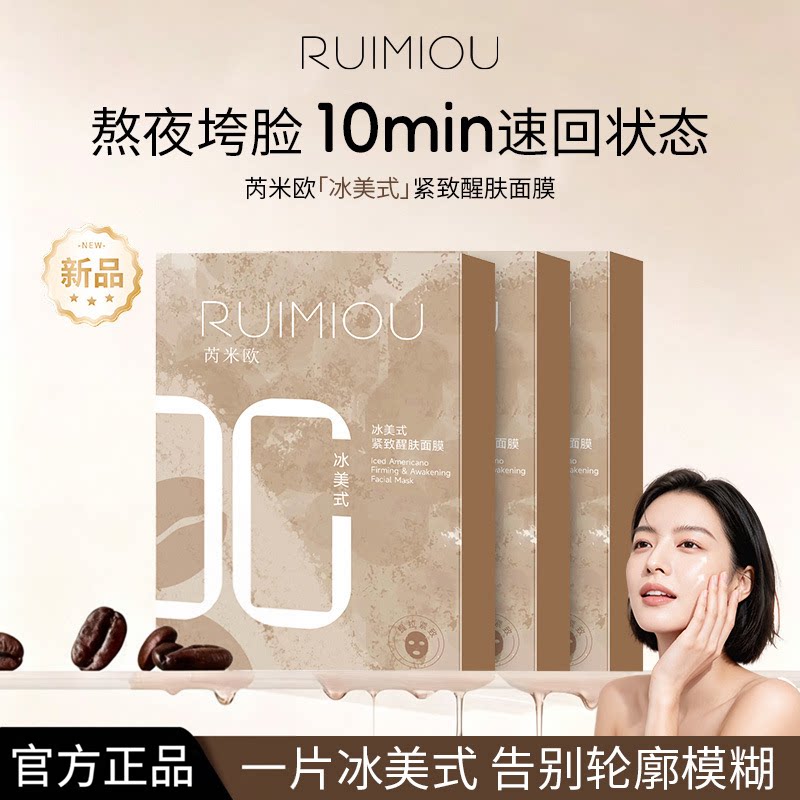 冰美式紧致醒肤面膜保湿补水抗皱熬夜修护贴片面膜官方旗舰店正品图片