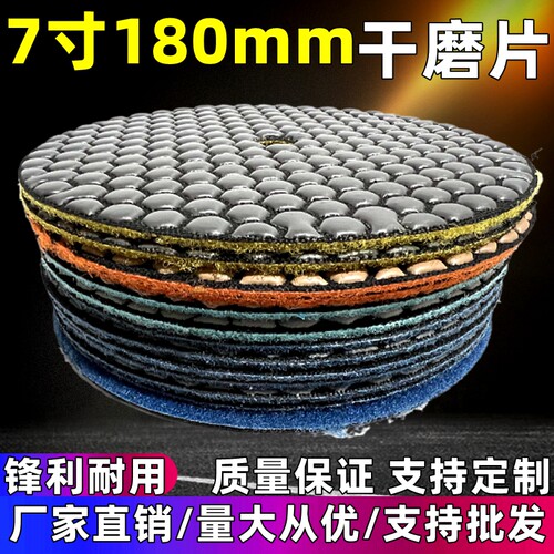 7寸180mm干磨片大理石抛光片