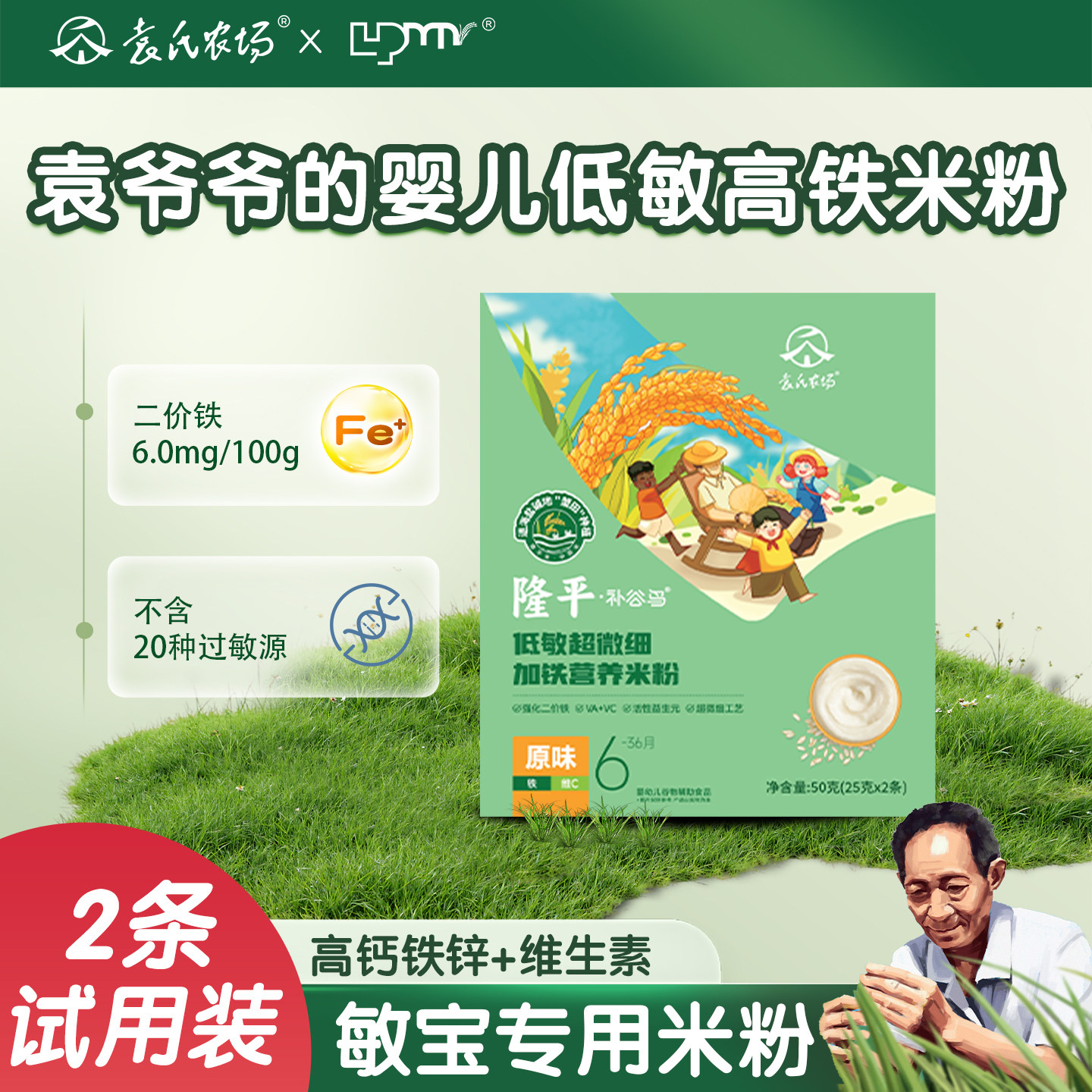 隆平婴儿低敏高铁米粉婴幼儿敏宝宝辅食营养米糊6月个以上试用装