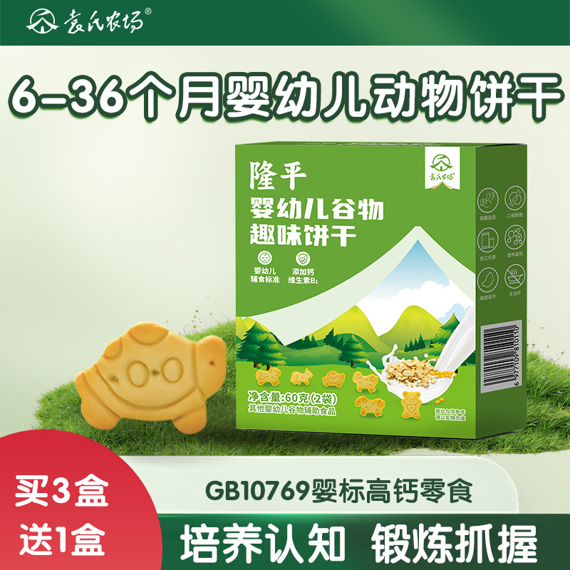 袁氏农场隆平婴幼儿高钙动物饼干6-36个月宝宝儿童零食无添加盐