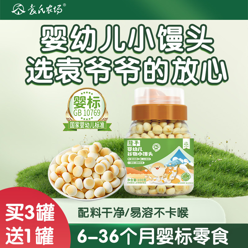 【配料干净】袁氏农场隆平婴幼儿小馒头奶豆6-36个月宝宝儿童零食
