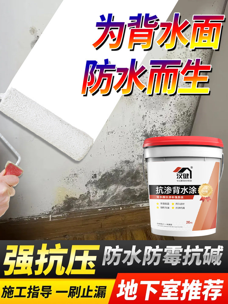 背防水涂料地下室负压防潮材料背水压防渗室内墙体屋面防霉修补